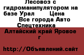 Лесовоз с гидроманипулятором на базе Урал 375 › Цена ­ 600 000 - Все города Авто » Спецтехника   . Алтайский край,Яровое г.